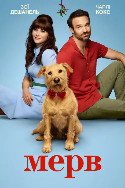 Постер до фільму "Мерв"