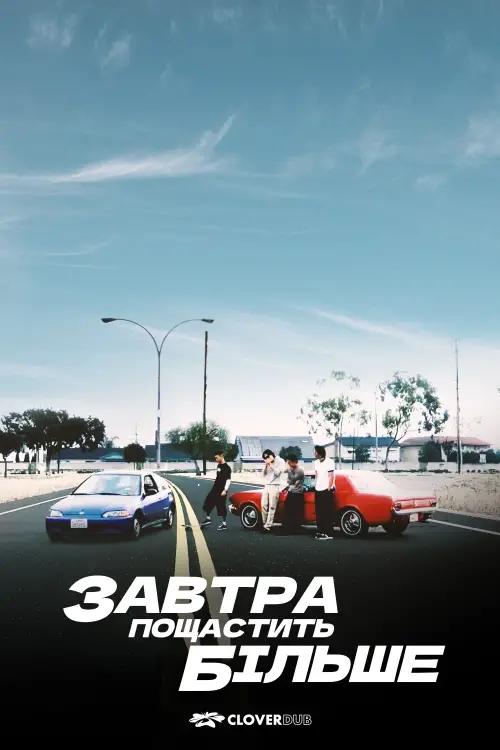 Постер до фільму "Better Luck Tomorrow"