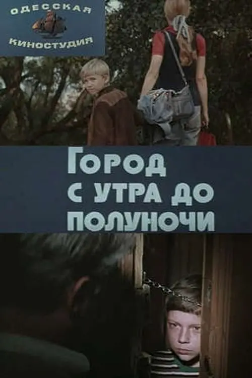 Постер до фільму "Город с утра до полуночи"