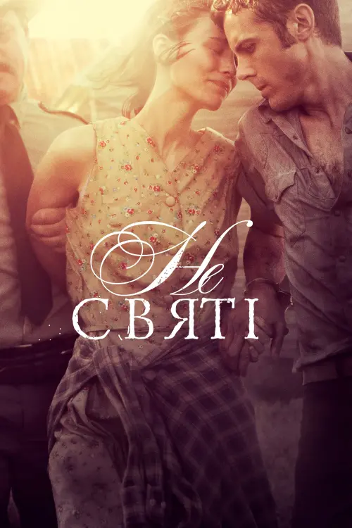 Постер до фільму "У бігах"