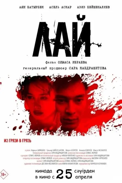 Постер до фільму "Лай"