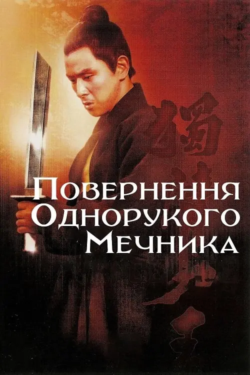 Постер до фільму "Повернення Однорукого мечника"