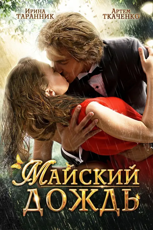 Постер до фільму "Майский дождь"