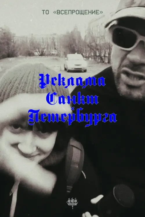 Постер до фільму "Advertising of St. Petersburg"