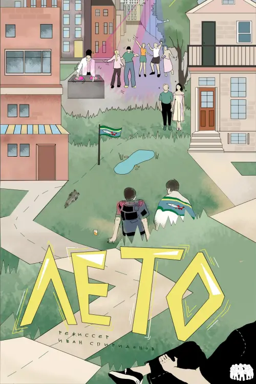 Постер до фільму "Лето"