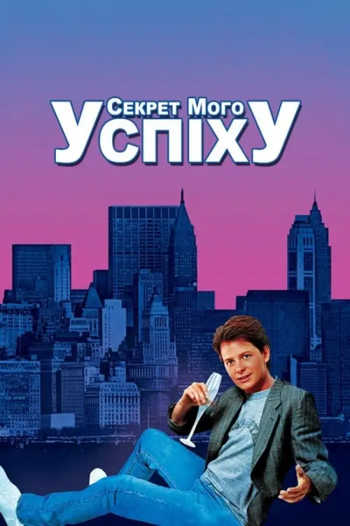 Постер до фільму "Секрет мого успіху"