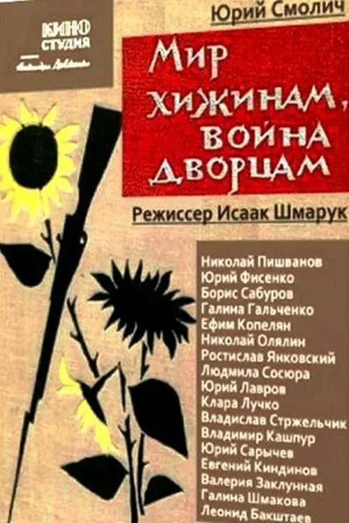 Постер до фільму "Мир хижинам, война дворцам"