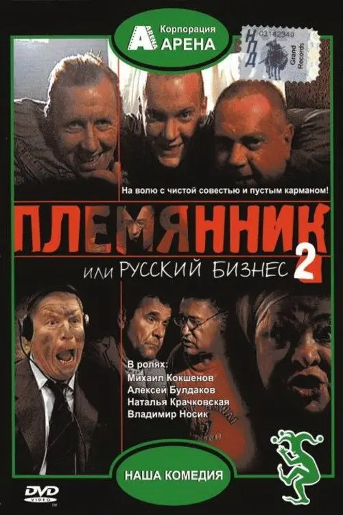 Постер до фільму "Племянник, или Русский бизнес 2"