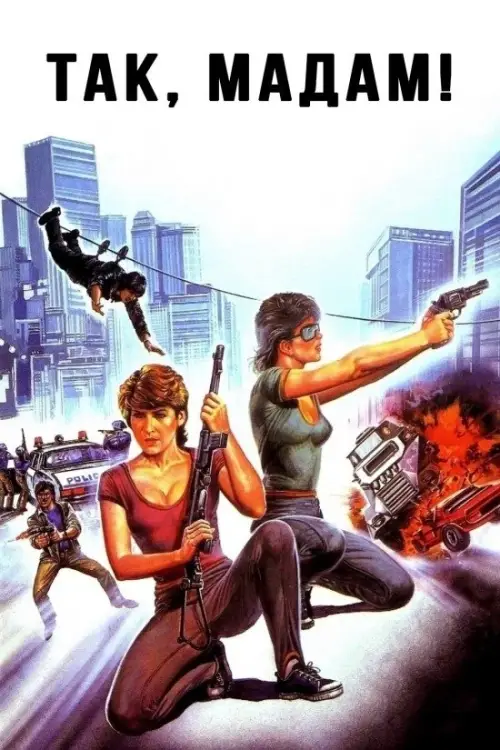 Постер до фільму "Yes, Madam!"