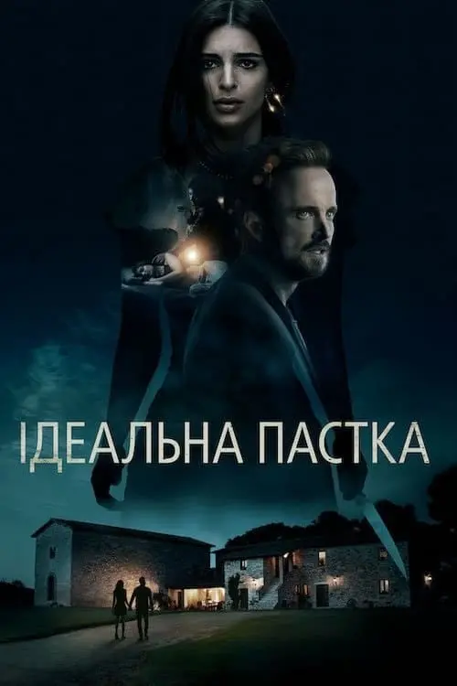 Постер до фільму "Ідеальна пастка"