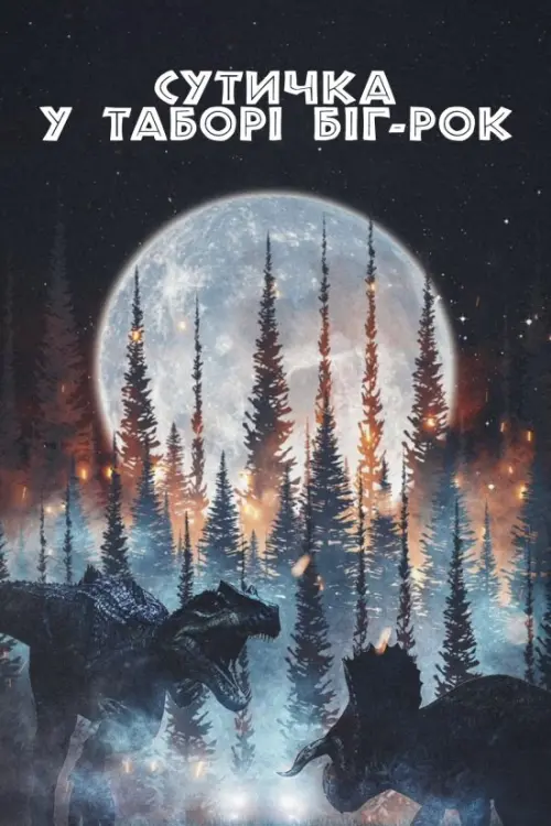 Постер до фільму "Battle at Big Rock"