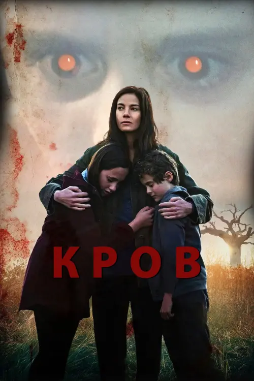Постер до фільму "Кров"
