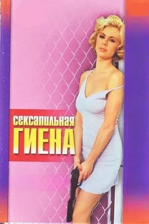 Постер до фільму "The Hyena"