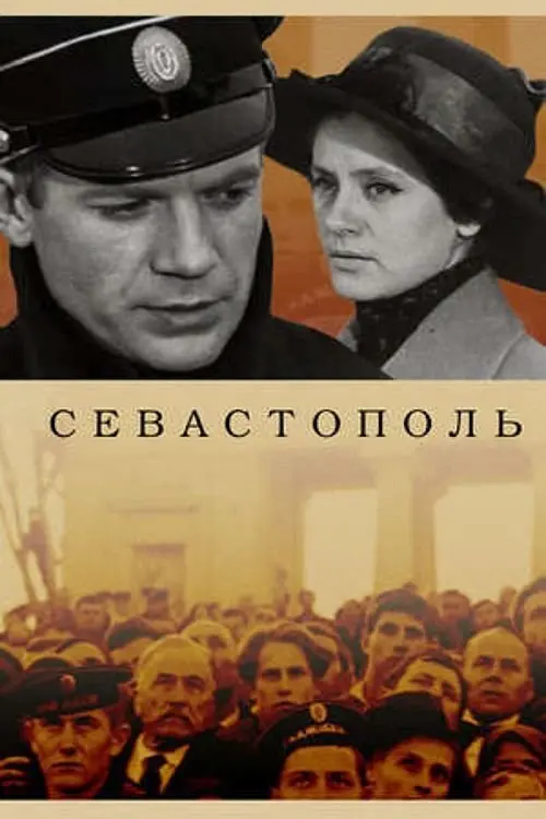 Постер до фільму "Севастополь"