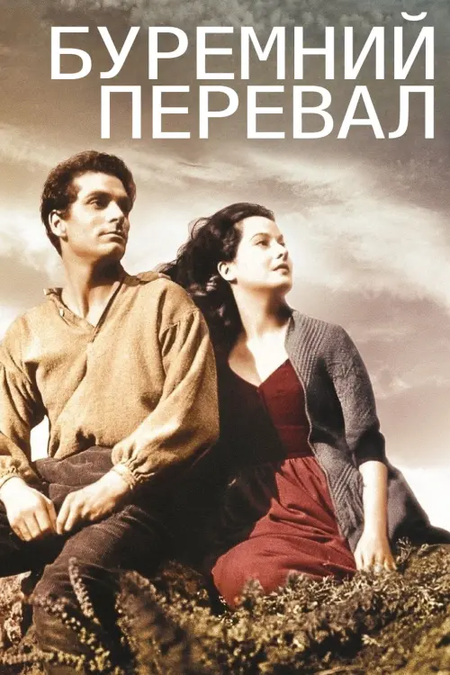 Постер до фільму "Буремний перевал"