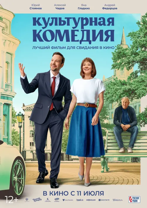 Постер до фільму "Культурная комедия"