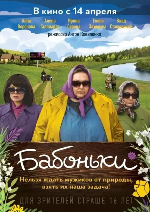 Постер до фільму "Бабоньки"