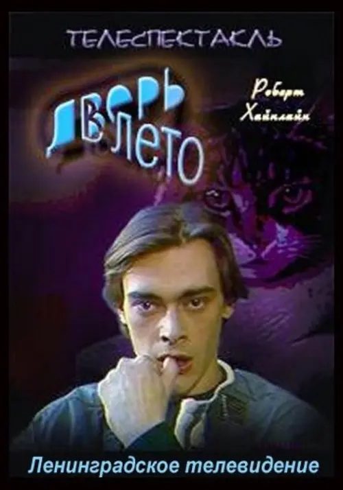 Постер до фільму "Дверь в лето"