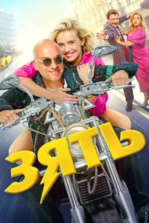 Постер до фільму "Зять"