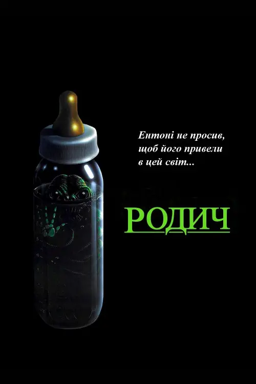 Постер до фільму "The Kindred"