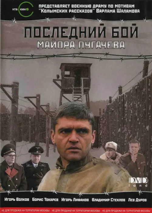 Постер до фільму "Последний бой майора Пугачёва"