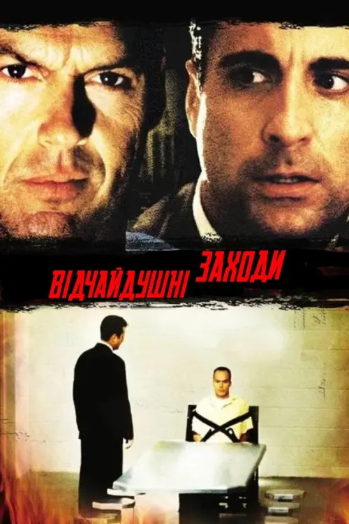 Постер до фільму "Відчайдушні заходи"