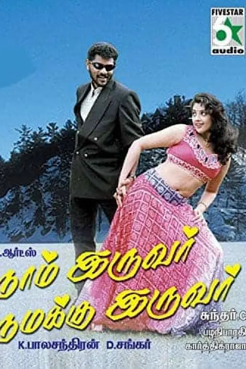 Постер до фільму "Naam Iruvar Namakku Iruvar"