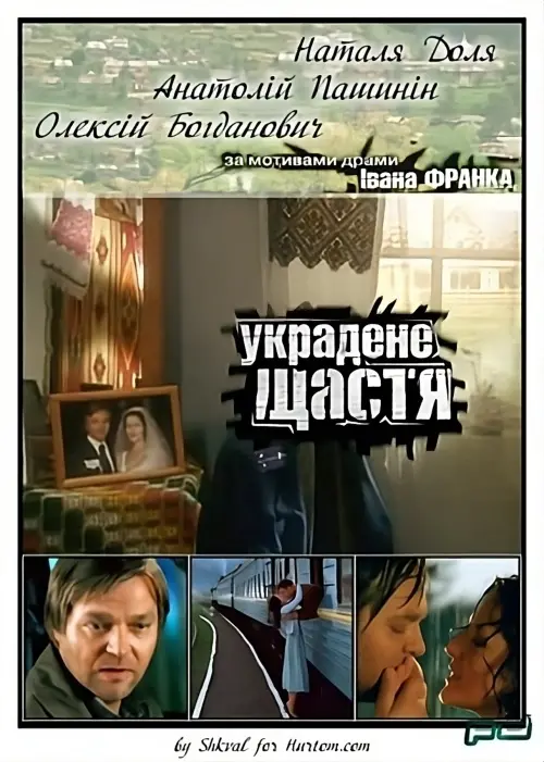Постер до фільму "Украдене щастя"