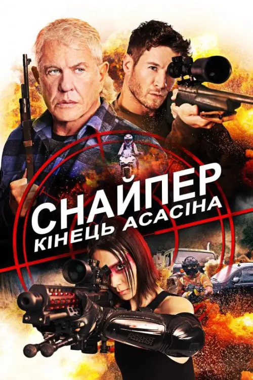 Постер до фільму "Снайпер: Кінець Асасіна"