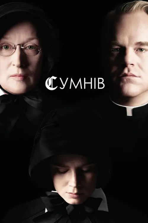 Постер до фільму "Сумнів"