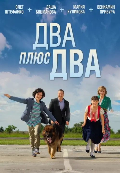 Постер до фільму "Два плюс два"
