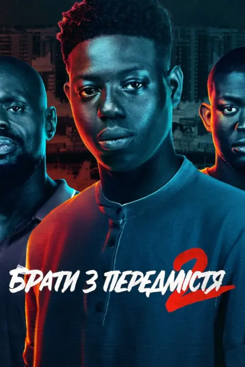 Постер до фільму "Брати з передмістя 2"