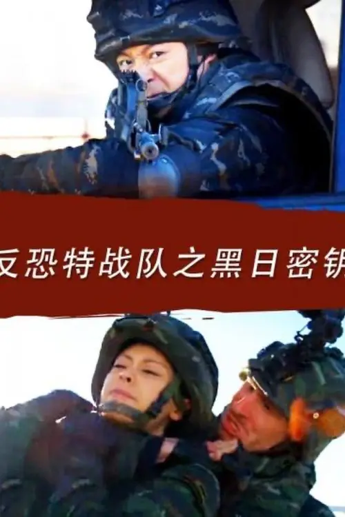 Постер до фільму "Anti Terrorism Special Forces: Secret Key of Black Sun"