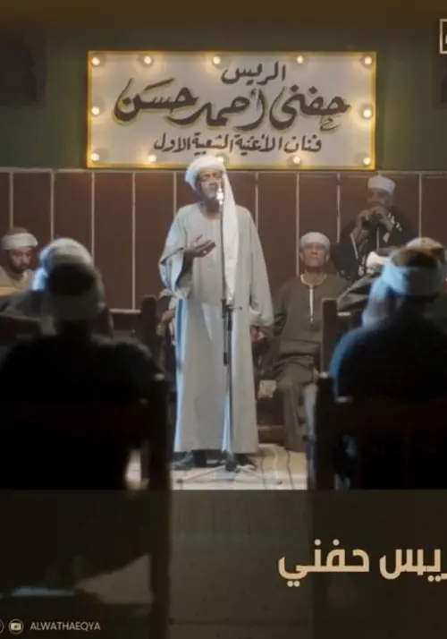 Постер до фільму "El Rais Hefni"