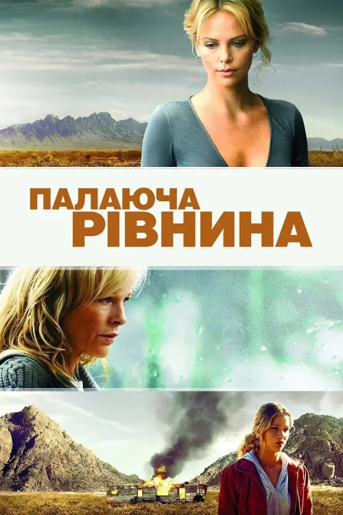 Постер до фільму "Палаюча рівнина"