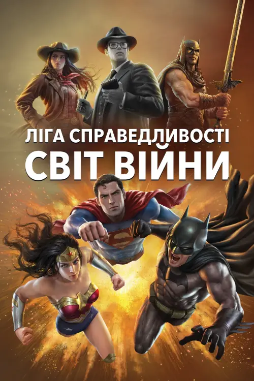 Постер до фільму "Ліга Справедливості: Світ війни"