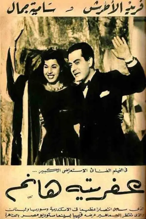 Постер до фільму "Afrita Hanem: The Genie Lady"