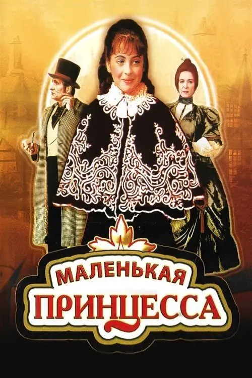Постер до фільму "Маленькая принцесса"
