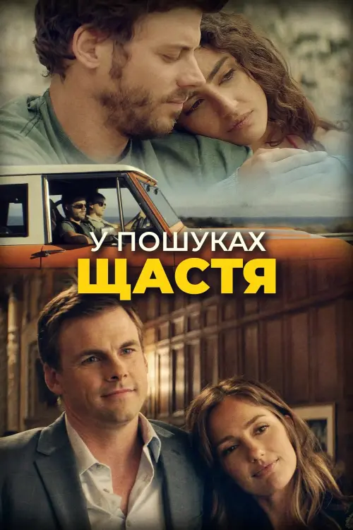 Постер до фільму "У пошуках щастя"