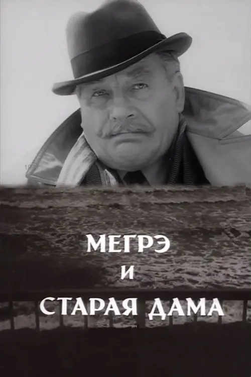 Постер до фільму "Мегрэ и старая дама"
