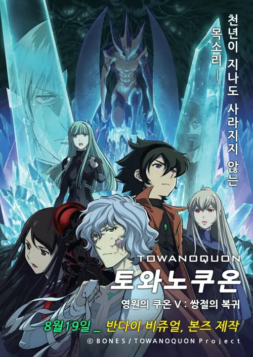 Постер до фільму "Towa no Quon 4: The Roaring Anxiety"