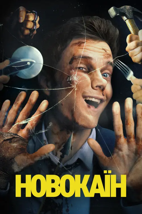 Постер до фільму "Новокаїн"