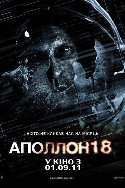 Постер до фільму "Аполлон 18"