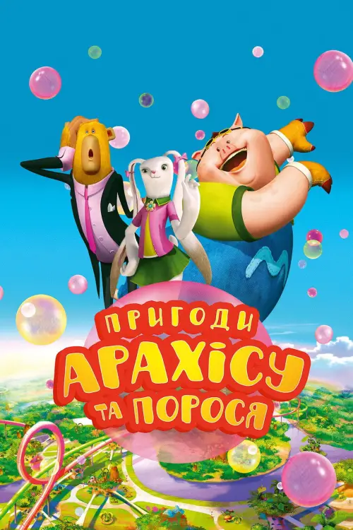 Постер до фільму "Пригоди Арахісу та порося"
