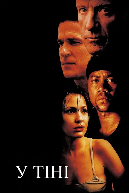 Постер до фільму "У тіні"