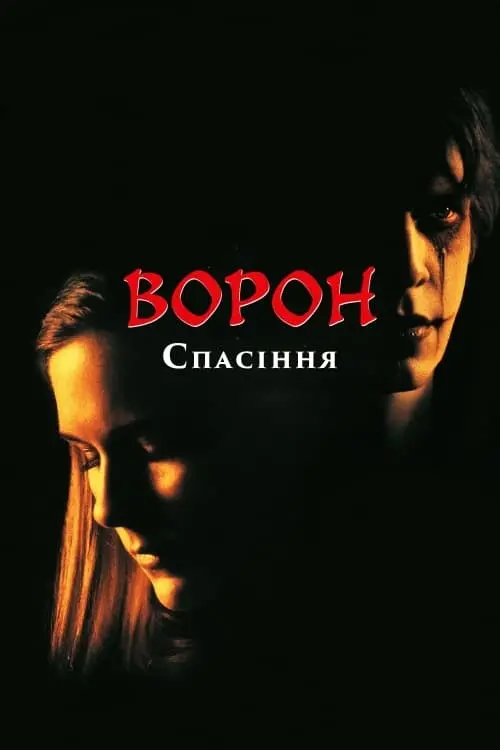 Постер до фільму "Ворон: Спасіння"