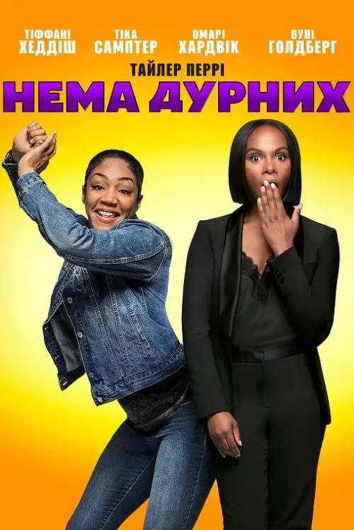 Постер до фільму "Нема дурних"