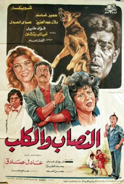 Постер до фільму "Al-nassab wal-Kalb"
