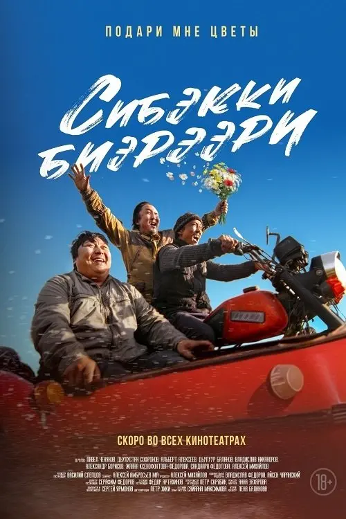 Постер до фільму "Сибэкки биэрээри"