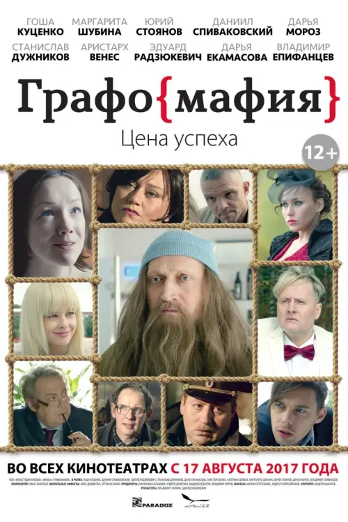 Постер до фільму "Графомафия"